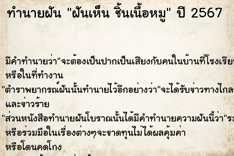 ทำนายฝันทำนายฝันฝันเห็นชิ้นเนื้อหมู